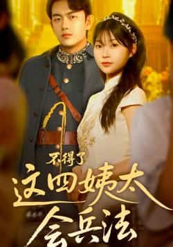 不得了,这四姨太会兵法热门短剧全集完整版免费在线观看未删减版,百度网盘夸克网盘资源分享下载 第1张 不得了,这四姨太会兵法热门短剧全集完整版免费在线观看未删减版,百度网盘夸克网盘资源分享下载 第1张