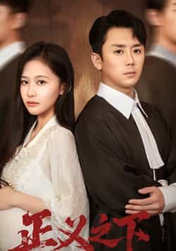 热门短剧正义之下全集完整版免费在线观看未删减版,百度网盘夸克网盘资源秒存分享下载 第1张 热门短剧正义之下全集完整版免费在线观看未删减版,百度网盘夸克网盘资源秒存分享下载 第1张