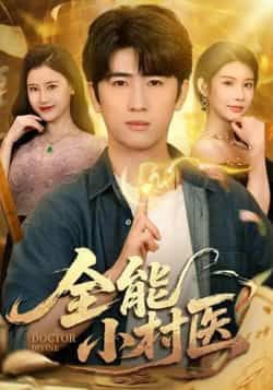 热门短剧全能小村医全集完整版免费在线观看,未删减版资源,百度网盘、夸克网盘免费下载分享 第1张 热门短剧全能小村医全集完整版免费在线观看,未删减版资源,百度网盘、夸克网盘免费下载分享 第1张