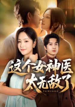这个女神医太无敌了全集完整版免费无水印在线观看未删减版资源，百度网盘夸克网盘免费资源分享下载  第1张