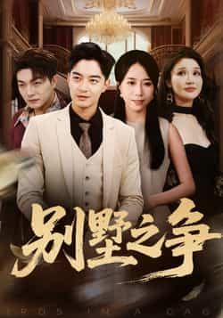 热门短剧别墅之争全集完整版免费在线观看未删减版,无卡顿播放,百度网盘夸克网盘免费资源分享下载 第1张 热门短剧别墅之争全集完整版免费在线观看未删减版,无卡顿播放,百度网盘夸克网盘免费资源分享下载 第1张