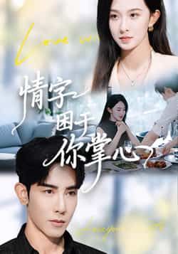 热门短剧情字困于你掌心全集完整版免费在线观看未删减版,百度网盘夸克网盘资源稳定分享下载,高清无广告播放,速看! 第1张 热门短剧情字困于你掌心全集完整版免费在线观看未删减版,百度网盘夸克网盘资源稳定分享下载,高清无广告播放,速看! 第1张