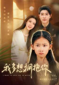 热门短剧我多想拥抱你全集完整版未删减,免费在线观看+百度网盘夸克网盘资源下载 第1张 热门短剧我多想拥抱你全集完整版未删减,免费在线观看+百度网盘夸克网盘资源下载 第1张