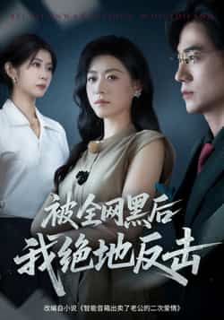 热门短剧《被全网黑后我绝地反击》 全集完整版免费观看在线播放未删减版资源，短剧百度网盘夸克网盘免费资源分享下载  第1张