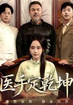 热门短剧医手定乾坤全集完整版未删减版免费在线观看,百度网盘夸克网盘免费资源速存分享下载 第1张 热门短剧医手定乾坤全集完整版未删减版免费在线观看,百度网盘夸克网盘免费资源速存分享下载 第1张