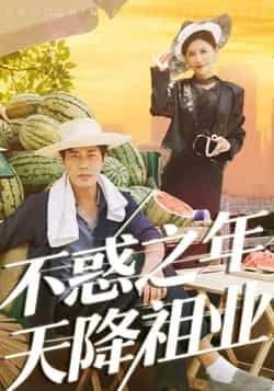 热门短剧《不惑之年天降祖业》 全集完整版免费稳定在线观看播放未删减版资源,短剧百度网盘夸克网盘免费资源分享下载 第1张 热门短剧《不惑之年天降祖业》 全集完整版免费稳定在线观看播放未删减版资源,短剧百度网盘夸克网盘免费资源分享下载 第1张