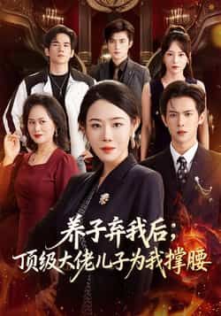 热门短剧养子弃我后顶级大佬儿子为我撑腰全集完整版未删减，免费在线观看播放，百度网盘夸克网盘资源分享下载，极速更新未删减版资源在线看。  第1张