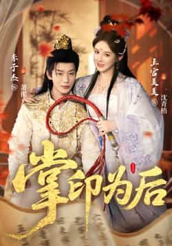 热门短剧《掌印为后》 全集完整版实时更新免费在线观看播放未删减版资源,短剧百度网盘夸克网盘免费资源分享下载 第1张 热门短剧《掌印为后》 全集完整版实时更新免费在线观看播放未删减版资源,短剧百度网盘夸克网盘免费资源分享下载 第1张