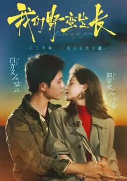 热门短剧我们野蛮生长全集完整版未删减，极速免费在线观看，百度网盘夸克网盘免费资源分享下载  第1张