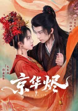 热门短剧《京华烬》 全集完整版超清免费在线观看播放未删减版资源，短剧百度网盘夸克网盘免费资源分享下载  第1张