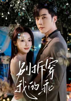 热门短剧别拆穿我的乖全集完整版未删减，纯净免费在线观看播放，百度网盘夸克网盘免费资源分享下载  第1张