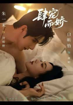 热门短剧《肆宠而娇》 全集完整版极速免费在线观看播放未删减版资源,短剧百度网盘夸克网盘免费资源分享下载 第1张 热门短剧《肆宠而娇》 全集完整版极速免费在线观看播放未删减版资源,短剧百度网盘夸克网盘免费资源分享下载 第1张