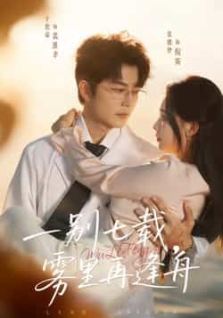 热门短剧一别七载,雾里再逢舟全集完整版超清免费在线观看,未删减版资源,百度网盘夸克网盘免费分享下载 第1张 热门短剧一别七载,雾里再逢舟全集完整版超清免费在线观看,未删减版资源,百度网盘夸克网盘免费分享下载 第1张