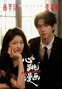 热门短剧心跳漫画全集完整版免费无广告在线观看未删减版,百度网盘夸克网盘免费资源分享下载 第1张 热门短剧心跳漫画全集完整版免费无广告在线观看未删减版,百度网盘夸克网盘免费资源分享下载 第1张