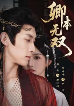 热门短剧卿本无双全集完整版免费在线观看未删减版,百度网盘夸克网盘资源免费分享下载 第1张 热门短剧卿本无双全集完整版免费在线观看未删减版,百度网盘夸克网盘资源免费分享下载 第1张