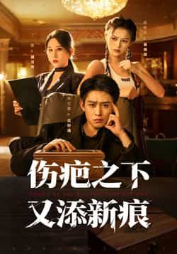 伤疤之下又添新痕全集完整版超清免费在线观看未删减版,百度网盘夸克网盘资源分享下载 第1张 伤疤之下又添新痕全集完整版超清免费在线观看未删减版,百度网盘夸克网盘资源分享下载 第1张