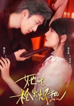 热门短剧《她比枪火炽热》 全集完整版免费在线观看播放未删减版资源，短剧百度网盘夸克网盘免费分享资源下载  第1张