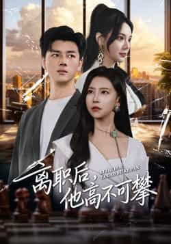 热门短剧离职后,他高不可攀全集完整版未删减,免费观看在线播放,百度网盘夸克网盘免费资源分享下载 第1张 热门短剧离职后,他高不可攀全集完整版未删减,免费观看在线播放,百度网盘夸克网盘免费资源分享下载 第1张