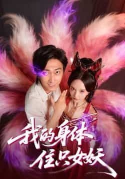 热门短剧《我的身体住只女妖》 全集完整版更新完毕免费在线观看播放未删减版资源，短剧百度网盘夸克网盘免费资源分享下载  第1张