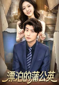 漂泊的蒲公英热门短剧全集完整版未删减免费在线观看,百度网盘夸克网盘资源下载分享 第1张 漂泊的蒲公英热门短剧全集完整版未删减免费在线观看,百度网盘夸克网盘资源下载分享 第1张