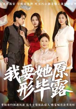 热门短剧我要她原形毕露全集完整版高清免费在线观看未删减版,百度网盘夸克网盘免费资源分享下载 第1张 热门短剧我要她原形毕露全集完整版高清免费在线观看未删减版,百度网盘夸克网盘免费资源分享下载 第1张