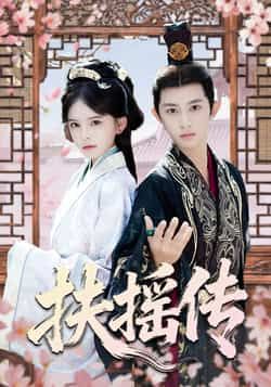 热门短剧扶摇传全集完整版免费在线观看未删减版，百度网盘夸克网盘资源免费分享下载，未删减全集在线观看资源  第1张