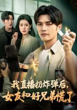 热门短剧《我直播扔炸弹后，女友和好兄弟慌了》 全集完整版免费在线观看播放未删减版资源，短剧百度网盘夸克网盘免费资源秒存分享下载  第1张