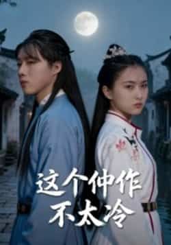 热门短剧这个仵作不太冷全集完整版高清免费在线观看,未删减版资源,百度网盘夸克网盘免费分享下载 第1张 热门短剧这个仵作不太冷全集完整版高清免费在线观看,未删减版资源,百度网盘夸克网盘免费分享下载 第1张