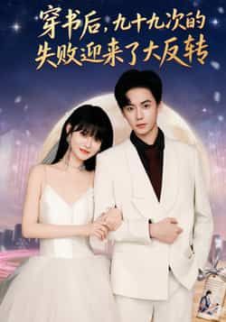 热门短剧穿书后九十九次的失败迎来了大反转全集完整版免费在线观看未删减版，百度网盘夸克网盘免费资源速存分享下载  第1张