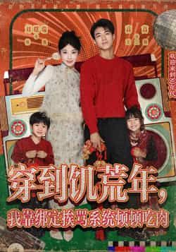 热门短剧《穿到饥荒年,我靠绑定挨骂系统顿顿吃肉》 全集完整版高清免费在线观看播放未删减版资源,短剧百度网盘夸克网盘免费资源分享下载 第1张 热门短剧《穿到饥荒年,我靠绑定挨骂系统顿顿吃肉》 全集完整版高清免费在线观看播放未删减版资源,短剧百度网盘夸克网盘免费资源分享下载 第1张