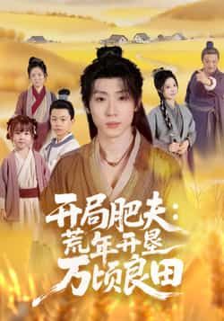开局肥夫荒年开垦万顷良田全集完整版高清免费在线观看，未删减版资源，百度网盘夸克网盘免费分享下载