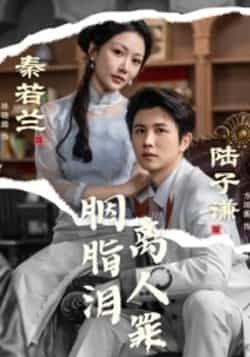 热门短剧胭脂泪离人罪全集完整版未删减免费在线观看，百度网盘夸克网盘资源分享下载