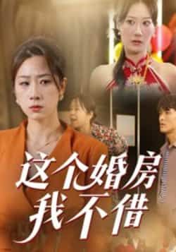 热门短剧这个婚房我不借全集完整版免费在线观看未删减版，百度网盘夸克网盘免费资源分享下载，高清无删减资源在线播放全集观看