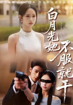 热门短剧白月光她不服就干最新全集完整版未删减免费在线观看，百度网盘夸克网盘资源分享下载