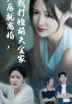 热门短剧《产后就离婚我打脸前夫全家》 全集完整版超清免费在线观看播放未删减版资源，短剧百度网盘夸克网盘免费资源分享下载