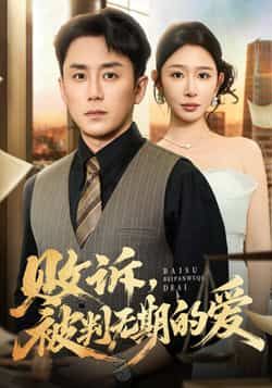 热门短剧败诉被判无期的爱全集完整版免费稳定在线观看，未删减版高清资源，百度网盘夸克网盘免费下载分享，畅看全集无广告