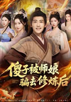 热门短剧《傻子被师娘骗去修炼后》 全集完整版高清免费在线观看播放未删减版资源，短剧百度网盘夸克网盘免费资源分享下载