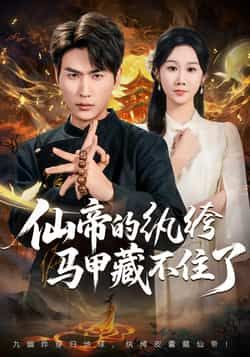 热门短剧仙帝的纨绔马甲藏不住了全集完整版免费在线观看，未删减版资源，百度网盘夸克网盘免费分享下载，看全集就来这里！