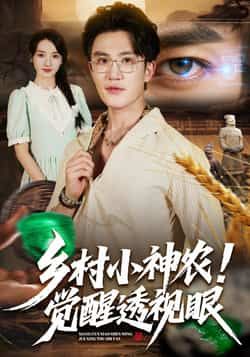 热门短剧乡村小神农觉醒透视眼全集完整版更新完毕，免费在线观看未删减版，百度网盘夸克网盘资源分享下载