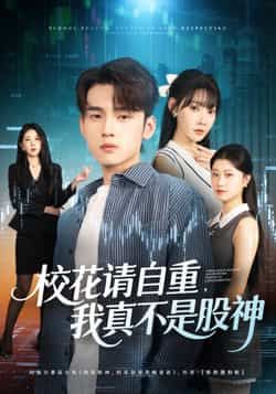 热门短剧校花请自重我真不是股神全集完整版免费在线观看未删减版 百度网盘夸克网盘资源下载分享