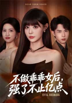 不做乖乖女后强了不止亿点热门短剧全集完整版免费播放在线观看未删减版，百度网盘夸克网盘免费资源分享下载