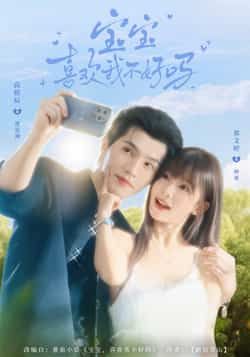 热门短剧《宝宝喜欢我不好吗》 最新全集完整版免费在线观看播放未删减版资源，短剧百度网盘夸克网盘免费资源分享下载