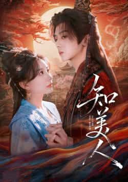 热门短剧《知美人》 全集完整版纯净免费在线观看播放未删减版资源，短剧百度网盘夸克网盘免费资源分享下载