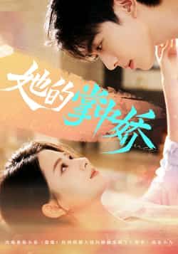 热门短剧她的掌中娇全集完整版免费在线播放观看未删减版，百度网盘夸克网盘免费资源分享下载