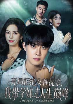 热门短剧《开局拒绝女神提亲我带学妹走人生巅峰》 全集完整版免费在线观看播放未删减版资源，短剧百度网盘夸克网盘免费资源秒存分享下载  第1张