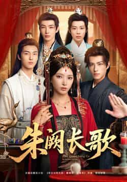 热门短剧朱阙长歌全集完整版免费稳定在线观看未删减版，百度网盘夸克网盘资源分享下载，短剧在线播放资源获取  第1张