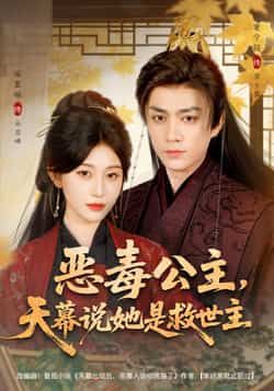 热门短剧恶毒公主，天幕说她是救世主全集完整版免费在线观看未删减版，百度网盘夸克网盘免费资源秒存分享下载  第1张
