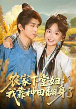 热门短剧《农家下堂妇:我靠种田翻身了》 全集完整版免费稳定在线观看播放未删减版资源,短剧百度网盘夸克网盘免费资源分享下载 第1张 热门短剧《农家下堂妇:我靠种田翻身了》 全集完整版免费稳定在线观看播放未删减版资源,短剧百度网盘夸克网盘免费资源分享下载 第1张