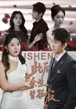 此后余生皆孤寂全集完整版超清免费在线观看未删减版,百度网盘夸克网盘免费资源分享下载 第1张 此后余生皆孤寂全集完整版超清免费在线观看未删减版,百度网盘夸克网盘免费资源分享下载 第1张