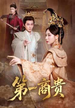 热门短剧《第一商贵》 全集完整版免费在线观看播放未删减版资源,短剧百度网盘夸克网盘免费资源分享下载